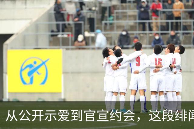 从公开示爱到官宣约会，这段绯闻走了七年