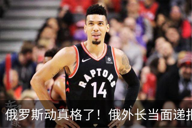 俄罗斯动真格了！俄外长当面递报告请中方关注，中方四字回应