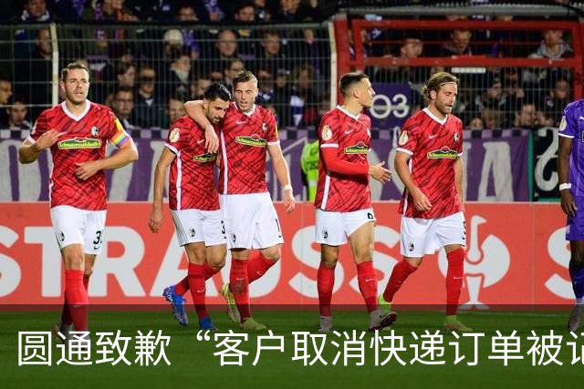 圆通致歉“客户取消快递订单被记为投诉”事件：不存在“咨询即处罚”等情况，将强化管理和培训