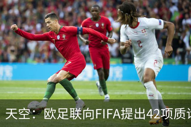 天空：欧足联向FIFA提出42项质询，要求解释因凡蒂诺与特朗普的商业往来