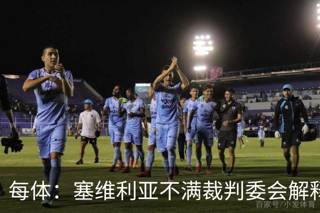 每体：塞维利亚不满裁判委会解释居莱尔未染红