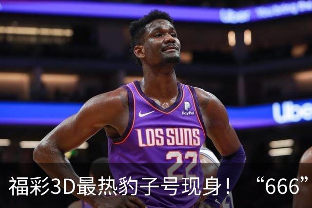 福彩3D最热豹子号现身！“666”时隔503天再开