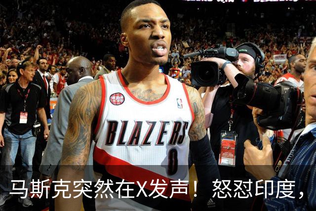 马斯克突然在X发声！怒怼印度，印度：中国也没进，凭啥只骂我！